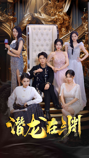 新版:潜龙在渊(37集) 新版:潜龙在渊(37集)短剧片段分享