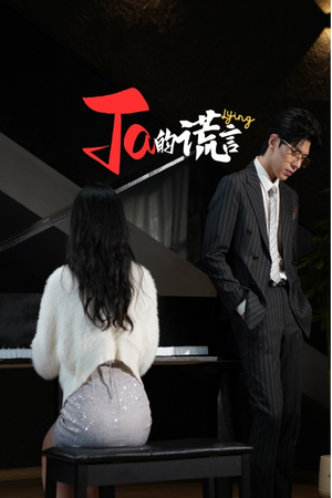 Ta的谎言(50集) Ta的谎言(50集)推荐好短剧