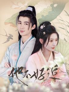 他不好追(99集) 他不好追(99集)直接看到大结局