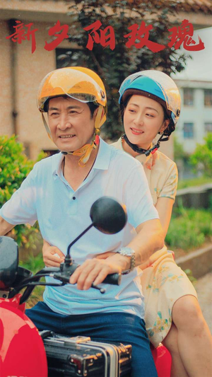 新版:夕阳玫瑰(62集) 新版:夕阳玫瑰(62集)每日短剧推荐