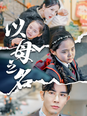 新版：以母之名（35集）最火的短剧