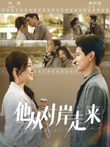 他从对岸走来(98集) 他从对岸走来(98集)真的好看吗