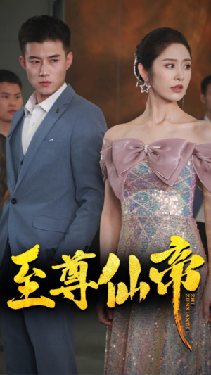 新版：至尊仙帝（74集）免费在线看