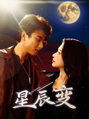 星辰荣耀(63集) 星辰荣耀(63集)高分佳作免费看