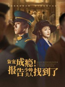 枭宠成瘾报告少帅夫人找到了(85集) 枭宠成瘾报告少帅夫人找到了(85集)网络小短剧