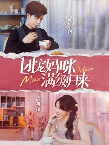团宠妈咪满级归来(100集) 团宠妈咪满级归来(100集)短剧演员排行榜