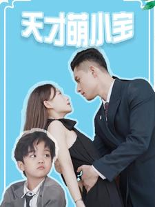 天才萌小宝（97集）短剧全集大结局