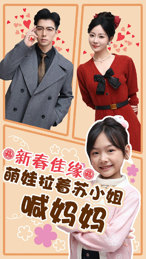 新春佳缘萌娃拉着苏小姐喊妈妈(56集) 新春佳缘萌娃拉着苏小姐喊妈妈(56集)火爆短剧来袭