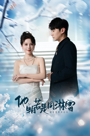 他朝若是同淋雪(48集) 他朝若是同淋雪(48集)短剧每日分享