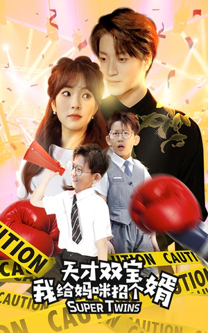 天才双宝我给妈咪招个婿(80集) 天才双宝我给妈咪招个婿(80集)真的太好看了