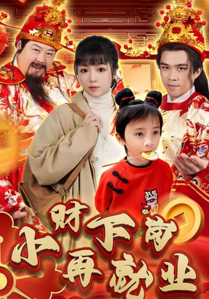 小财下岗再就业(30集) 小财下岗再就业(30集)热门短剧推荐。