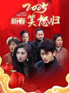 新春笑怒归(32集) 新春笑怒归(32集)一起追短剧吧