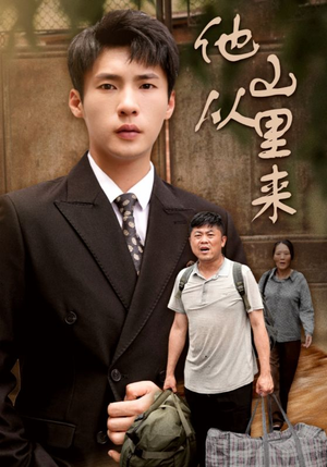 他从山里来(40集) 他从山里来(40集)观看软件