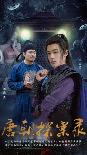 唐朝探案录(100集) 唐朝探案录(100集)热门短剧抢先看