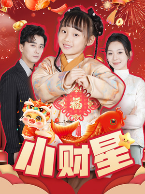 小财星(62集) 小财星(62集)短视频追剧推荐
