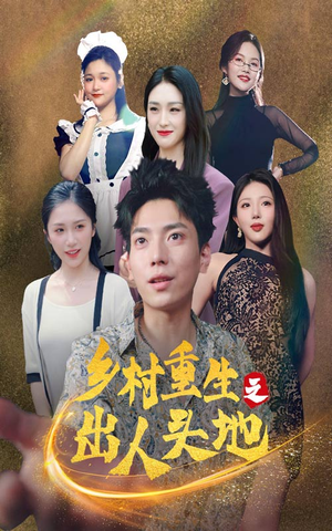 乡村重生之出人头地(84集) 乡村重生之出人头地(84集)短剧解说全集