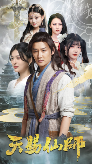天赐仙师(69集) 天赐仙师(69集)免费看短剧全集