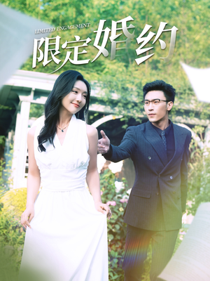 限定婚约(100集) 限定婚约(100集)在线观看