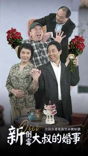 新倒霉大叔的婚事(80集) 新倒霉大叔的婚事(80集)免费看