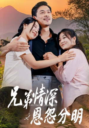 兄弟情深之恩怨分明(60集) 兄弟情深之恩怨分明(60集)超火热门短剧