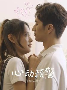 心动预警(21集) 心动预警(21集)短剧免费看全集