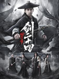 行道者之剑二十四(80集) 行道者之剑二十四(80集)正能量短剧分享