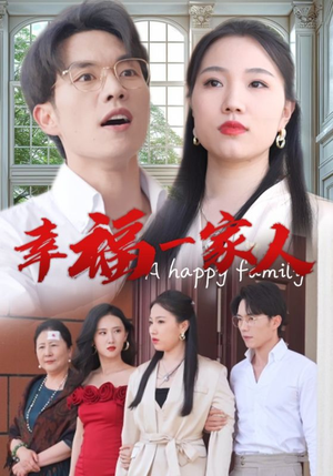 幸福一家人(29集) 幸福一家人(29集)短剧抢先看全集