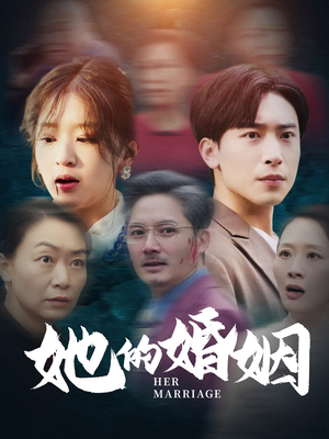 她的婚姻(30集) 她的婚姻(30集)看到了大结局