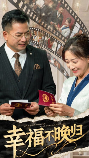 幸福不晚归(61集) 幸福不晚归(61集)网络小短剧