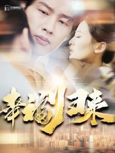 幸福归来（115集）追短剧看全集