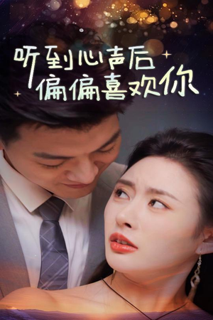 听到心声后偏偏喜欢你（33集）短剧爆款推荐