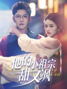 他的小祖宗甜又飒(74集) 他的小祖宗甜又飒(74集)番茄免费短剧