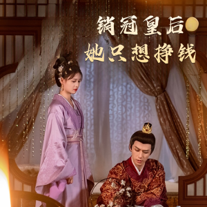 销冠皇后她只想挣钱(74集) 销冠皇后她只想挣钱(74集)一起追生活短剧