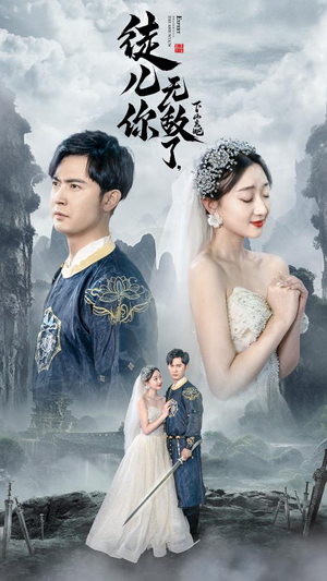 徒儿你无敌了,下山去吧(74集) 徒儿你无敌了,下山去吧(74集)完整版