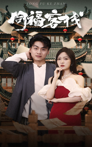 同福客栈(77集) 同福客栈(77集)爆款热门短剧