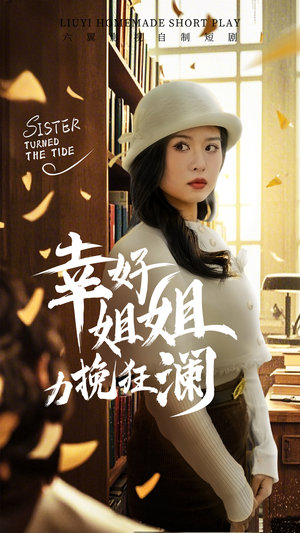 幸好姐姐力挽狂澜（66集）爱短剧爱追剧