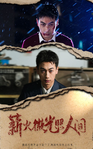 薪火微光照人间(30集) 薪火微光照人间(30集)古代短剧推荐