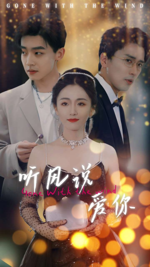 听风说爱你(72集) 听风说爱你(72集)超火短剧抢先看