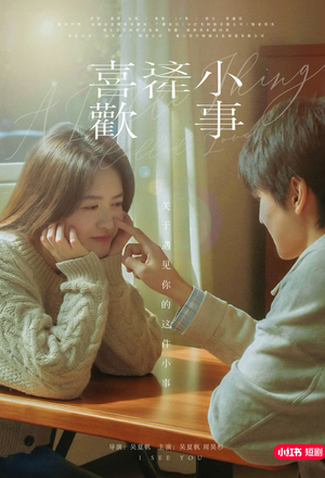 喜欢这件小事(15集) 喜欢这件小事(15集)360网盘观看