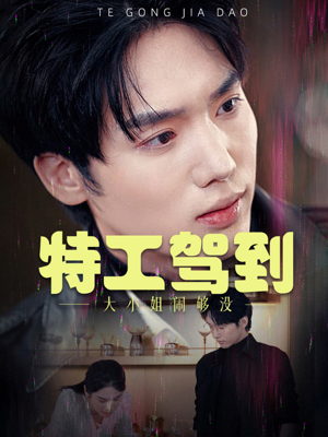 特工驾到大小姐别闹了（40集）短剧精彩片段