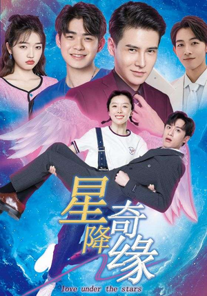 星降奇缘(88集) 星降奇缘(88集)这部短剧太好看