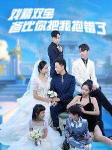 戏精双宝爸比你把我抱错了（101集）精彩短剧来了