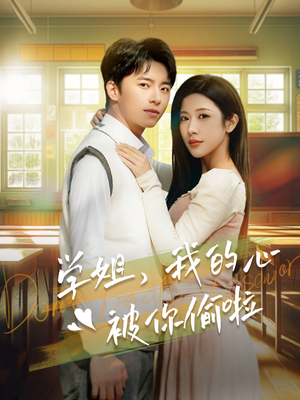 学姐,我的心被你偷啦(89集) 学姐,我的心被你偷啦(89集)好看的短剧电影