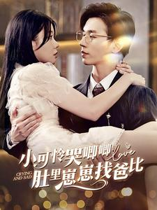 小可怜哭唧唧肚里崽崽找爸比（100集）短剧推荐来了