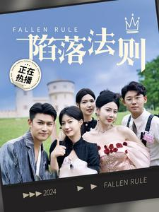 陷落法则(100集) 陷落法则(100集)免费全集短剧