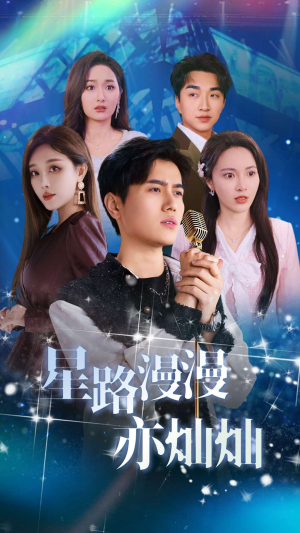 星路漫漫亦灿灿(60集) 星路漫漫亦灿灿(60集)精彩的网络短剧