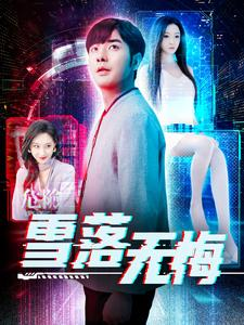 雪落无悔(102集) 雪落无悔(102集)简直不要太好看