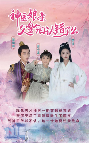 神医娘亲:父王今日认错了么(101集) 神医娘亲:父王今日认错了么(101集)最新火爆短剧