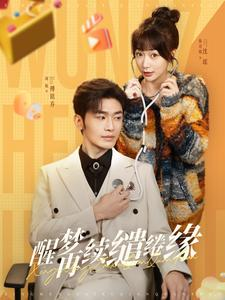 醒梦再续缱绻缘(100集) 醒梦再续缱绻缘(100集)超级好看的短剧