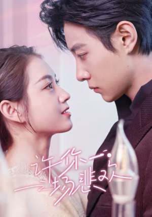 许你一场悲欢(54集) 许你一场悲欢(54集)在线观看